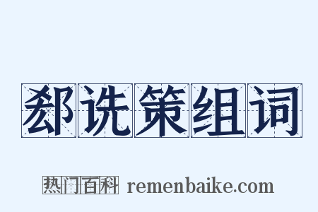 郄诜策组词是什么意思的图片